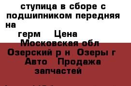 ступица в сборе с подшипником передняя на Polo,Fabia,Rapid,Audi A2 (Hawk)-герм. › Цена ­ 1 700 - Московская обл., Озерский р-н, Озеры г. Авто » Продажа запчастей   